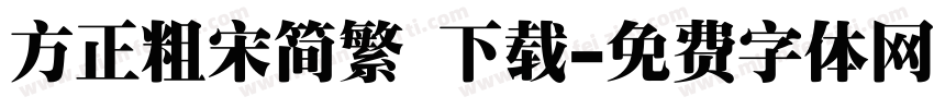 方正粗宋简繁 下载字体转换